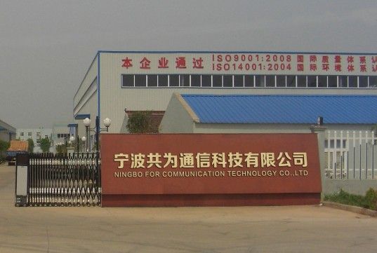 宁波市共为通信科技 以创新通信产品引领行业，首商网助力品牌腾飞