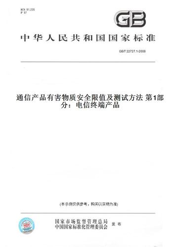 1-2008通信产品有害物质安全限值及测试方法第1部分:电信终端产品
